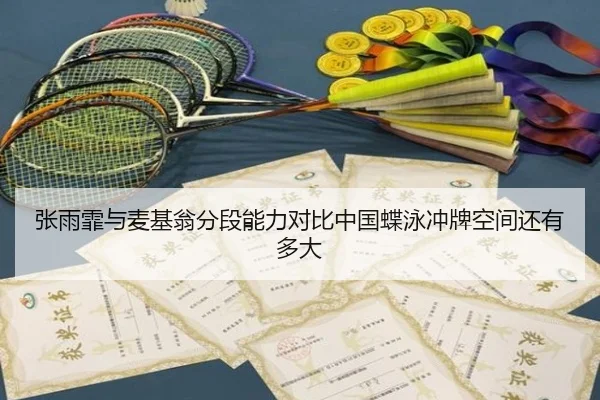 张雨霏与麦基翁分段能力对比中国蝶泳冲牌空间还有多大